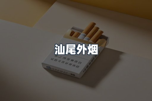 汕尾外烟